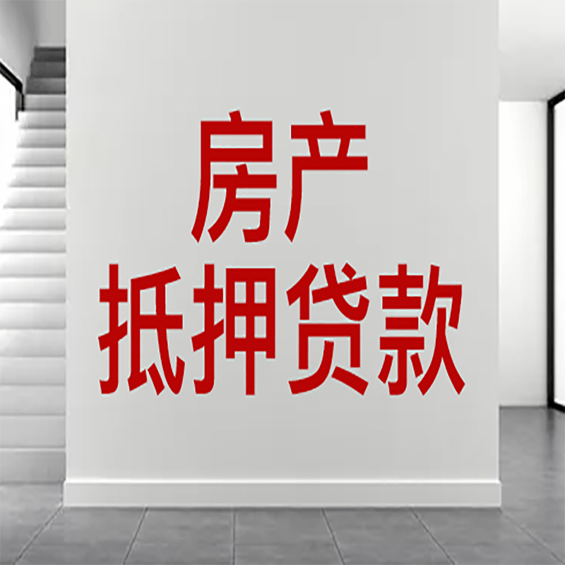 贞丰房屋抵押贷款年限|个人住房抵押贷款-具体需要多久