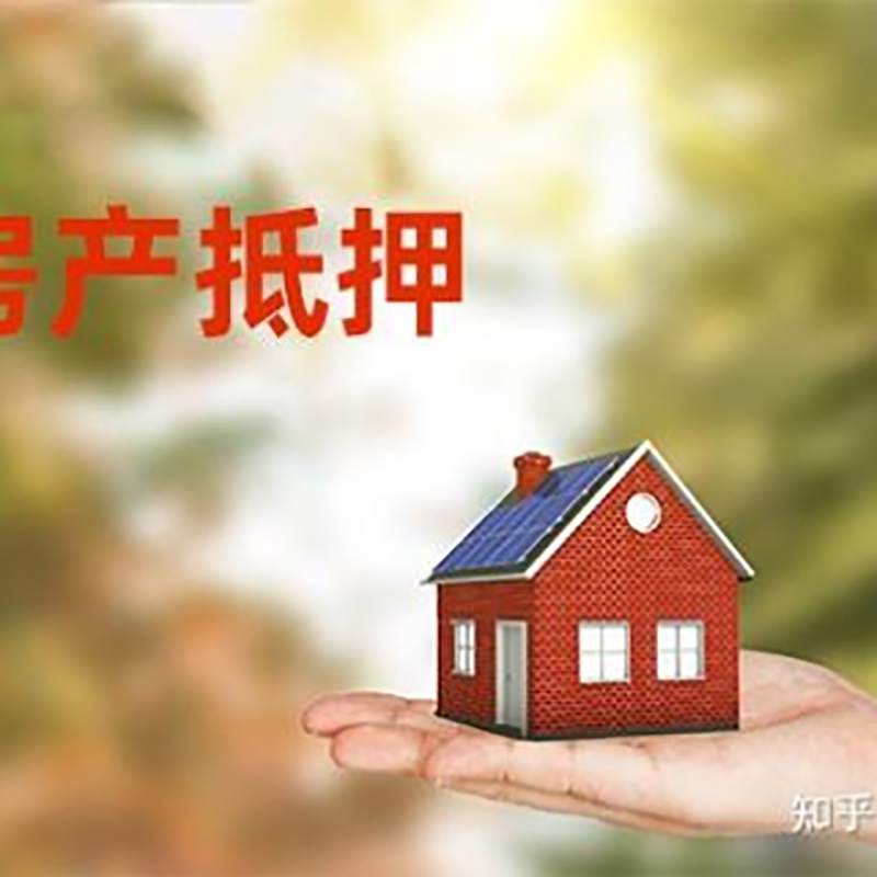 贞丰房屋抵押贷款利率|银行房产抵押贷款-可贷好多年